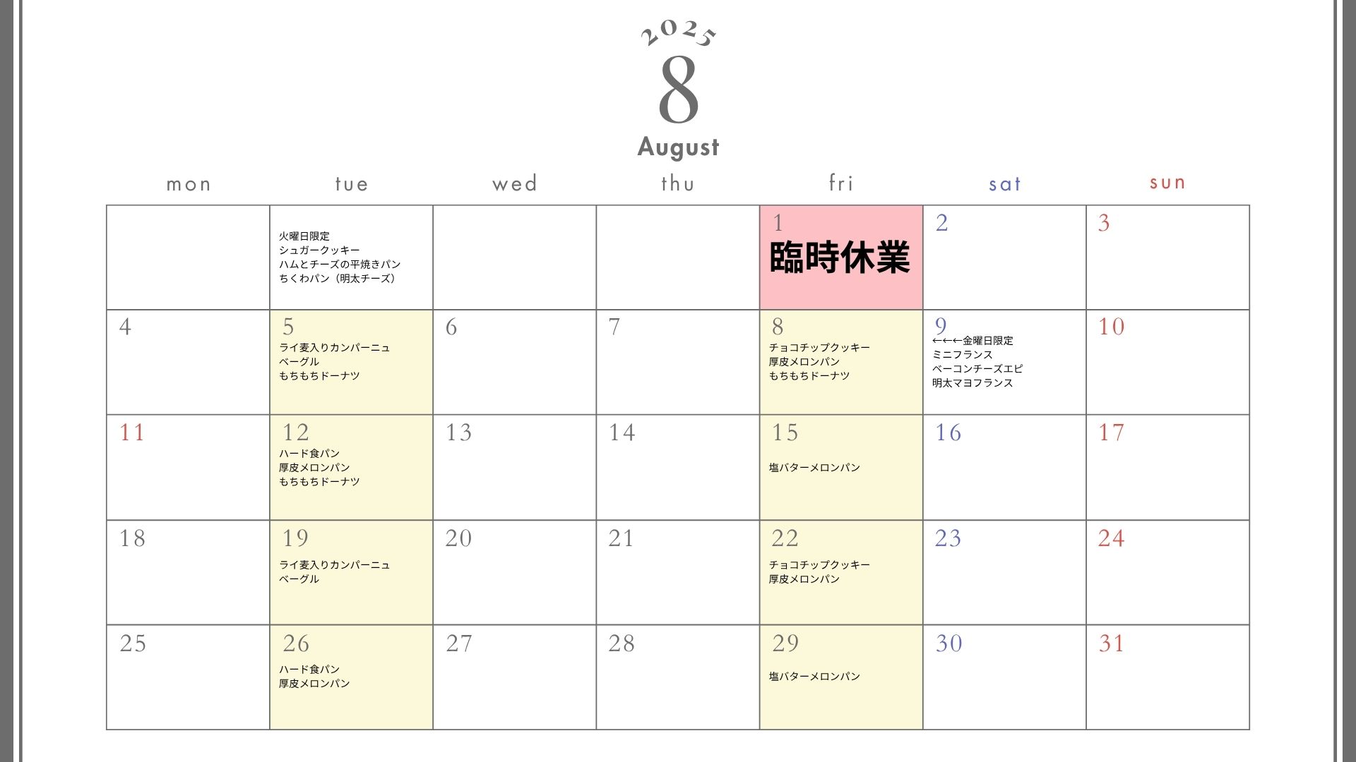 2025年8月営業日