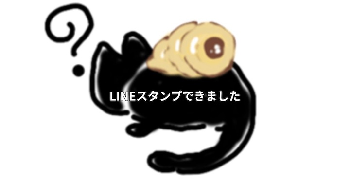 LINEスタンプできました